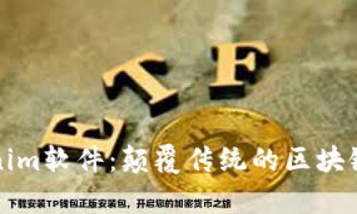 深入解析Tokenim软件：颠覆传统的区块链项目管理工具