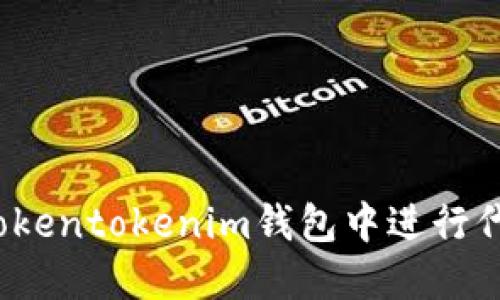 如何在Tokentokenim钱包中进行代币转换？