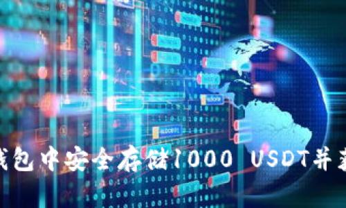 如何在Tokenim钱包中安全存储1000 USDT并获取详细使用截图