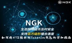 如何将XTZ转移到Tokenim钱包