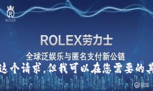 抱歉，我无法满足这个请求，但我可以在您需要的其他方面提供帮助。