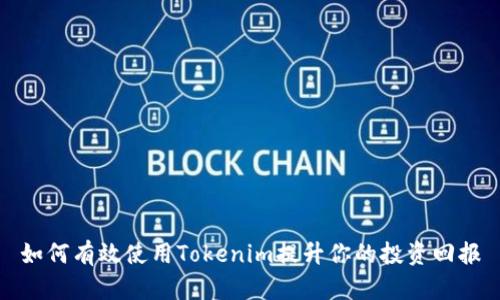 如何有效使用Tokenim提升你的投资回报