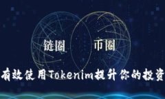 如何有效使用Tokenim提升你