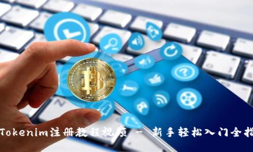 : Tokenim注册教程视频 - 新手轻松入门全指南
