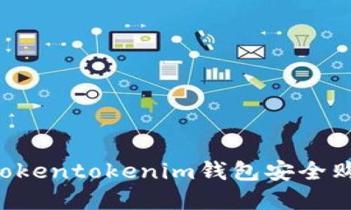  如何通过Tokentokenim钱包安全购买数字货币