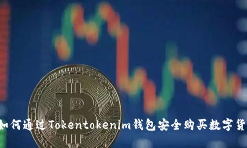  如何通过Tokentokenim钱包安全购买数字货币