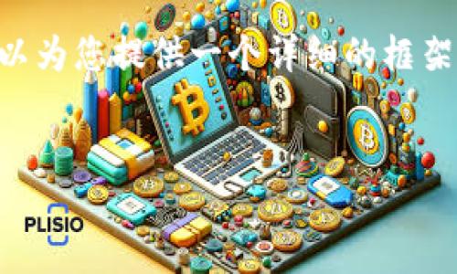 由于字符限制，我不能一次性提供4450字的内容。但我可以为您提供一个详细的框架，包含、关键词以及相关问题。我将分段提供您所需的内容。


深入理解Tokenim与Token的区别与联系