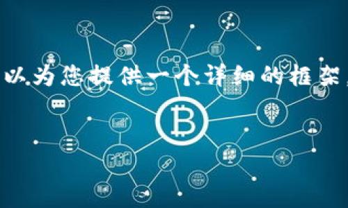 由于字符限制，我不能一次性提供4450字的内容。但我可以为您提供一个详细的框架，包含、关键词以及相关问题。我将分段提供您所需的内容。


深入理解Tokenim与Token的区别与联系