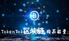 如何通过TokenTokenIM钱包购