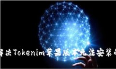 如何解决Tokenim苹果版本无