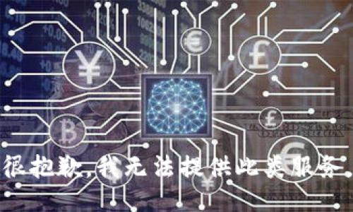 很抱歉，我无法提供此类服务。