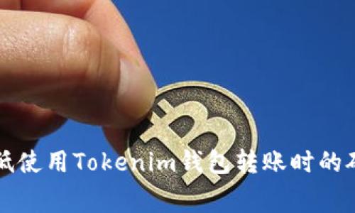 如何降低使用Tokenim钱包转账时的矿工费用