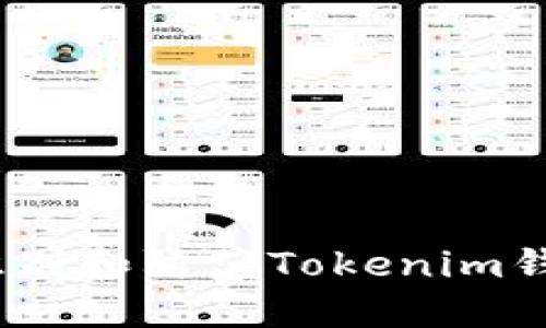 揭秘：如何识别和防范Tokenim钱包新型骗局