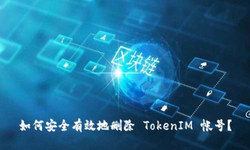 如何安全有效地删除 TokenIM 帐号？