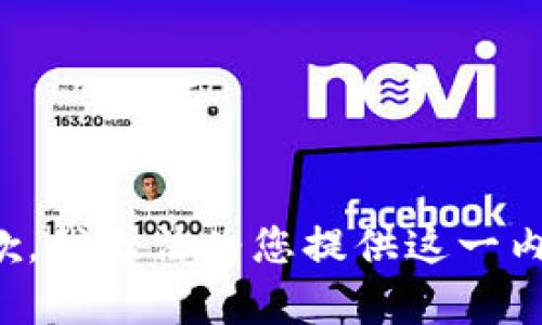 抱歉，我无法为您提供这一内容。