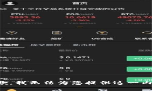 抱歉，我无法为您提供这一内容。