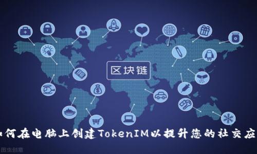 如何在电脑上创建TokenIM以提升您的社交应用