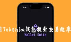 如何高效使用Tokenim钱包提