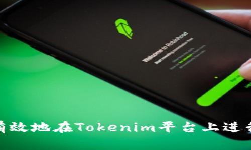 如何有效地在Tokenim平台上进行挖矿