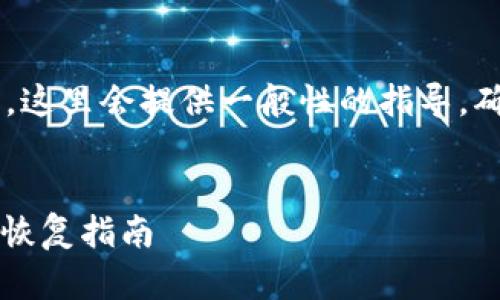 由于你提到的内容涉及密码和钱包的使用，这里会提供一般性的指导，确保数据安全，并避免任何用户数据的泄露。

:
如何安全访问TokenTokenim钱包：密码与恢复指南