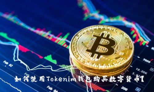  如何使用Tokenim钱包购买数字货币？