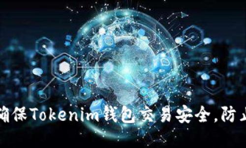如何确保Tokenim钱包交易安全，防止被盗