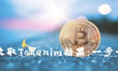 如何有效收取Tokenim糖果：