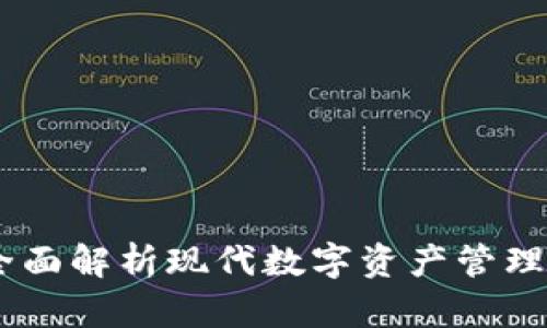 Tokenim：全面解析现代数字资产管理与交易平台