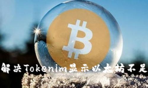 : 如何解决Tokenim显示以太坊不足的问题