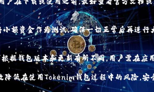    Tokenim钱包风险解析：保护你的数字资产  / 

 guanjianci  Tokenim钱包, 风险, 数字资产  /guanjianci 

什么是Tokenim钱包？
Tokenim钱包是一种数字资产钱包，专门用于存储和管理加密货币。随着加密货币的普及，越来越多的人开始使用数字钱包来存储他们的资产。这些钱包通常具有多种功能，包括发送和接收加密货币、查看余额以及与去中心化应用（DApp）的交互等。Tokenim钱包以其用户友好的界面和安全性而受到用户的青睐，它支持多种主流的加密货币，并提供了良好的用户体验。

Tokenim钱包的优势
Tokenim钱包的优势主要体现在以下几个方面：
ul
    listrong易用性：/strong用户界面直观，方便新手用户快速上手。/li
    listrong安全性：/strong采用高等级的加密技术，保障用户的数字资产安全。/li
    listrong多币种支持：/strong支持多种主流加密货币，用户无需使用多个钱包来管理不同的数字资产。/li
    listrong便捷的交易功能：/strong用户可以轻松发送和接收加密货币，且交易速度较快。/li
/ul

Tokenim钱包的风险
虽然Tokenim钱包提供了多种便利和安全功能，但是任何数字资产钱包都有其潜在的风险。下面是一些主要的风险点：

h41. 网络安全风险/h4
数字钱包常常面临来自黑客的攻击，尤其是网络钱包和移动钱包。黑客可以通过网络钓鱼、恶意软件、数据泄露等手段窃取用户的私钥或登录凭证，从而直接访问用户的钱包并进行转账。因此，用户在使用Tokenim钱包时，应始终保持警惕，确保在安全的网络环境下进行交易。

h42. 用户失误风险/h4
用户在进行交易时，可能会输入错误的地址或金额，导致资金损失。加密货币交易是不可逆的，一旦发送就无法找回。这就要求用户在发送资金时格外小心。另外，用户也需要妥善保管自己的私钥和助记词，避免因遗忘或丢失而无法访问钱包中的资产。

h43. 监管风险/h4
不同国家和地区对加密货币的监管政策各不相同，Tokenim钱包的运营和服务可能会受到政策变化的影响。如果某个国家或地区突然加强对加密货币的监管，用户的资金可能会面临被封锁或冻结的风险。因此，用户在使用Tokenim钱包时，应密切关注相关的监管动态。

h44. 诈骗和欺诈风险/h4
市场上存在许多虚假投资项目和骗局，一些用户可能会通过Tokenim钱包参与这些欺诈行为，造成资金损失。用户应该通过正规渠道获取信息，谨慎选择投资项目，避免上当受骗。务必查看项目的可信度，例如是否有真实的团队、透明的技术方案和合理的投资回报承诺。

h45. 技术风险/h4
Tokenim钱包作为一款软件，可能存在技术故障或漏洞。无论是钱包本身的系统故障，还是因更新导致的兼容性问题，都可能影响用户的资产安全。因此，用户在使用Tokenim钱包时，应保持钱包版本的最新，并及时关注项目方发布的安全公告和更新信息。

如何降低Tokenim钱包风险？
为了降低使用Tokenim钱包的风险，用户可以采取以下几种措施：

h41. 使用强密码和双重认证/h4
确保使用复杂的密码，避免使用简单容易猜测的密码。同时，开启双重认证功能，可为账户增加一层保护。无论是通过短信、电子邮件还是应用生成的验证码，双重认证能有效防止未授权的访问。

h42. 定期备份钱包数据/h4
定期备份Tokenim钱包的数据，包括私钥和助记词。这些信息的丢失将导致无法找回钱包中存储的资产。将备份信息保存在安全的地方，例如加密存储设备或纸质文件，可以避免因硬件损坏或丢失造成的损失。

h43. 注意网络安全/h4
在使用Tokenim钱包时，确保连接到安全的网络环境。避免在公共Wi-Fi上进行大额交易，以及定期更新设备的操作系统和软件，以防止潜在的网络攻击。

h44. 选择可信的DApp和平台/h4
在使用DApp或进行交易时，务必选择信誉良好、经过认证的平台。研究平台的背景，查看用户评价和反馈，避免参与可疑的投资项目。

h45. 了解市场动态和监管政策/h4
密切关注加密市场的动态以及监管政策的变化。了解最新的行业趋势及其对Tokenim钱包和整体市场的影响，可以帮助用户做出更为明智的决策。

可能相关的问题

h41. Tokenim钱包是否被认为安全？/h4
Tokenim钱包的安全性通常取决于用户的使用习惯和安全措施。作为一种数字资产钱包，Tokenim的钱包采用了高等级加密技术，并将用户的私钥保存在本地而不是服务器上，以减少被黑客攻击的风险。然而，用户也需要配合使用强密码、双重认证、定期备份等安全措施，来进一步提高账户的安全性。

h42. 如何找回丢失的Tokenim钱包？/h4
如果用户丢失了Tokenim钱包的访问权限，关键在于是否备份了钱包的私钥或助记词。如果用户已经进行了备份，他们可以通过这些信息将钱包恢复到新的设备上。如果没有备份，那么恢复钱包将变得非常复杂，甚至可能无法找回资产。因此，用户在使用任何数字钱包时，始终应确保做好备份。

h43. Tokenim钱包支持哪些加密货币？/h4
Tokenim钱包通常支持多种主流的加密货币，例如比特币（BTC）、以太坊（ETH）、莱特币（LTC）等。然而，不同版本和类型的Tokenim钱包可能支持的币种不同，因此用户在下载或使用之前，最好查看官方文档或应用内支持的货币列表以确保兼容性。

h44. 如何安全地转移资产到Tokenim钱包？/h4
转移资产到Tokenim钱包的过程应遵循以下安全步骤：首先，确保下载官方版本和最新版本的Tokenim钱包软件，其次，在转账之前确认钱包地址的准确性，建议将小额资金作为测试，确保一切正常后再进行大额交易。同时，也要确保在安全的网络环境中进行操作以避免信息被窃取。

h45. Tokenim钱包可以与哪些DApp进行连接？/h4
Tokenim钱包的设计支持与多种去中心化应用（DApp）进行互通，常见的包括去中心化交易所（DEX）、借贷平台、非同质化代币（NFT）市场等。具体所支持的DApp可根据钱包版本和更新有所不同，用户需在应用内查看最新的支持列表。

综上所述，尽管Tokenim钱包提供了便捷和安全的数字资产管理解决方案，但是用户仍需谨慎对待潜在的风险。通过采取适当的安全措施，保持警惕，用户能够有效降低在使用Tokenim钱包过程中的风险，安全地管理和交易自己的数字资产。