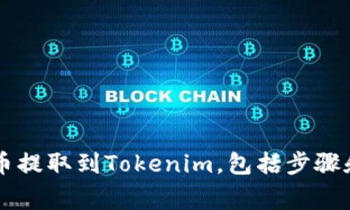 如何将OK币提取到Tokenim，包括步骤和注意事项
