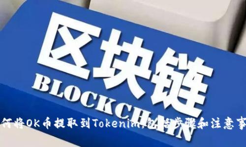 如何将OK币提取到Tokenim，包括步骤和注意事项