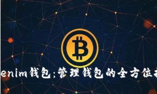 Tokenim钱包：管理钱包的全方位指南