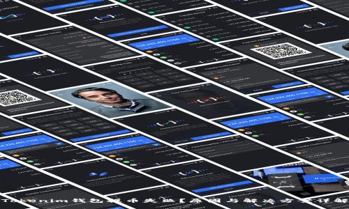 Tokenim钱包提币失败？原因与解决方案详解