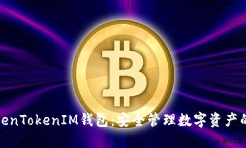 探索TokenTokenIM钱包：安全管理数字资产的新选择