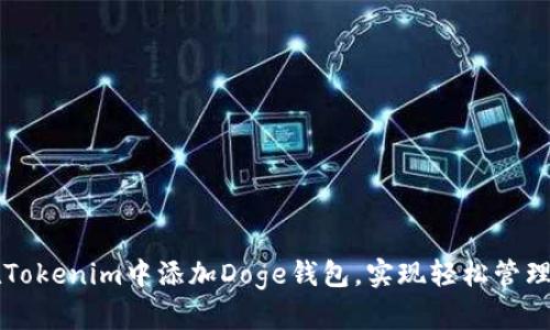如何在Tokenim中添加Doge钱包，实现轻松管理和交易