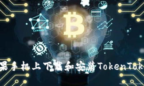 如何在苹果手机上下载和安装TokenTokenIM钱包