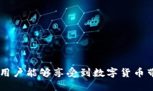   如何处理Tokenim发送的频繁信息并保护您的隐私 / 
 guanjianci Tokenim, 信息管理, 隐私保护 /guanjianci 

在当今数字化时代，信息过载已成为一种常态，各种应用程序和服务会不断发送通知和消息，而Tokenim作为一种虚拟货币管理工具，也不例外。如果您发现Tokenim频繁给您发送信息，可能会因为各种原因而感到困扰。本文将帮助您了解如何处理这些信息，管理您的隐私，同时确保您能够合理利用Tokenim提供的服务。

认识Tokenim及其发送信息的目的
Tokenim是一种基于区块链技术的虚拟货币管理工具，旨在帮助用户方便地管理、交易和存储数字货币。与许多其他应用程序一样，Tokenim会向用户发送消息，以提供重要的账户信息、交易提示、安全警告等。这些信息的目的是确保用户能够实时掌握自己的资产状况，并在必要时采取适当的安全措施。然而，对于某些用户而言，过于频繁的信息可能变得扰人，影响使用体验。

为什么Tokenim频繁发送信息？
Tokenim之所以频繁发送消息，原因主要有以下几个方面：
ol
    li安全通知：由于区块链上的交易是不可逆的，Tokenim需要确保用户的账户安全。因此，它可能会在检测到异常活动或登录尝试时发出安全警告。/li
    li市场变动：虚拟货币市场波动较大，Tokenim可能会发送有关价格波动、重要相关新闻或市场趋势的消息，以帮助用户做出更好的投资决策。/li
    li功能更新：Tokenim会不定期更新其功能，发送消息以告知用户最新的功能、变更或优惠活动。/li
/ol

如何管理Tokenim的消息通知?
如果您希望减少Tokenim的消息通知，有几种方法可以做到：
ul
    li调整通知设置：大多数应用程序都有通知设置，您可以进入Tokenim的设置菜单，选择“通知”或“消息设置”，并根据需要关闭不必要的通知。/li
    li使用静音模式：如果您只需临时停用消息，可以将应用程序设置为静音模式，这样就不会收到任何通知。/li
    li注销或删除账户：如果您不想再使用Tokenim，可以考虑注销账户或删除应用程序，但请确保您已经妥善处理好数字资产的存储和转移。/li
/ul

Tokenim信息对用户的影响
虽然Tokenim发送的信息可以为用户提供帮助，如安全提示和市场信息，但频繁的信息轰炸可能导致用户体验下降。许多用户可能会选择忽略这些通知，甚至关闭应用程序，错失重要信息。因此，Tokenim需要找到平衡，为用户提供必要的信息，同时不影响用户的使用体验。

隐私保护措施
在使用Tokenim或任何其他数字货币管理工具时，保护个人隐私是十分重要的。用户应采取以下措施来确保其隐私安全：
ul
    li启用双重验证：通过启用双重验证，用户可以在登录时添加额外的安全层，减少账户被盗的风险。/li
    li定期更改密码：定期更改密码有助于提高账户安全性，不给潜在黑客以可乘之机。/li
    li谨慎分享个人信息：在社交媒体或公开平台上避免分享与Tokenim相关的敏感信息。/li
/ul

可能相关的问题
ol
    liTokenim信息通知的种类有哪些？/li
    li在收到Tokenim的安全警告时该如何行动？/li
    liTokenim是如何确保账户安全的？/li
    li如何判断Tokenim发送的信息是否真实？/li
    li如果选择停止使用Tokenim，我应该注意哪些事项？/li
/ol

问题一：Tokenim信息通知的种类有哪些？
Tokenim发送的通知主要分为几种类型：
ul
    li交易通知：包括每次交易的完成情况、交易失败的原因等信息。用户可以及时了解自己的财务状况。/li
    li账户安全通知：用于提醒用户有关账户安全的事项，例如登录失败警告、新设备登录的提示等。/li
    li市场情报：提供有关市场动态的信息，比如特定币种的价格变化、相关政策新闻等。/li
    li功能更新通知：告知用户新的功能、工具或促销活动的信息，帮助用户充分利用Tokenim的服务。/li
/ul
了解这些通知类型的功能，有助于用户根据需求进行调整，选择接受哪些通知，忽略哪些消息。

问题二：在收到Tokenim的安全警告时该如何行动？
当您收到Tokenim的安全警告时，这通常意味着您的账户可能面临一定风险。以下是一些建议的行动步骤：
ol
    li立即查看账户活动：首先，登录Tokenim，查看最近的登录记录和交易活动。如果有任何您没有进行的操作，请立即采取措施。/li
    li更改账户密码：如果您发现可疑活动，建议立即更改密码并启用双重验证，这是提高账户安全的重要措施。/li
    li联系Tokenim客服：如果您无法确定警告的原因，不妨直接联系Tokenim的客户服务部门，获取专业建议，并确保您的账户安全。/li
/ol
及时、准确地处理安全警告，可以最大限度降低您的账户风险，保护您的财产安全。

问题三：Tokenim是如何确保账户安全的？
Tokenim采取了多个安全措施来保护用户的账户安全，包括：
ul
    li强密码要求：用户在注册时需要设置一个强密码，Tokenim会限制密码的复杂程度，如包含大小写字母、数字和特殊字符。/li
    li双重验证：此功能要求用户在每次登录时提供额外的信息或代码，从而为账户提供额外的保护层。/li
    li加密技术：Tokenim在数据传输和存储中采用强加密技术，以确保用户信息的安全，不易被黑客窃取。/li
    li定期审核：Tokenim会定期进行安全审计，识别可能的安全隐患并进行修复，以保持系统安全。/li
/ul
虽然Tokenim采取了诸多措施，但用户自身的防范意识同样重要。在使用过程中，用户应警惕各种风险，做到信息安全意识到位。

问题四：如何判断Tokenim发送的信息是否真实？
在数字货币行业，诈骗和钓鱼攻击时有发生，用户在接收到Tokenim的信息时需要保持警惕。可以通过以下几个方面判断信息的真实性：
ul
    li检查发送源：合法的信息通常会从官方邮件地址或应用程序内部通知发送，用户应避免轻信来自陌生账号或者可疑邮箱的消息。/li
    li不要轻易点击链接：如果信息中包含链接，用户应先对其进行检查，确保链接为Tokenim的官方网站，以防钓鱼攻击。/li
    li访问官方渠道：对于任何可疑信息，建议用户直接登录Tokenim官方网站或官方应用程序获取信息，而不是通过邮件或消息中的链接进行验证。/li
/ul
通过保持警惕和运用适当的判断技巧，用户可以更好地保护自己的账户安全，避免潜在的风险。

问题五：如果选择停止使用Tokenim，我应该注意哪些事项？
如果您决定停止使用Tokenim，建议您在下载或删除应用程序之前采取以下步骤：
ol
    li转移资产：确保在关闭账户之前将数字资产转移到安全的钱包或其他交易平台，以防止资产损失。/li
    li删除个人信息：在停用账户时，注意在Tokenim账户中删除与您相关的个人信息，以增强隐私保护。/li
    li确认注销账户：如果您希望彻底停止使用Tokenim，查看是否有注销账户的选项，确保您的账户被安全关闭。/li
/ol
请务必仔细阅读与账户终止相关的条款和条件，确保您的操作符合Tokenim的政策和信息安全要求，以免造成不必要的财务和隐私问题。

总结来说，Tokenim频繁发送信息虽可能令人困扰，但理解其目的并合理管理这些信息，用户就能更好地利用这一工具。通过主动保护隐私、识别可疑信息及采取适当的行动，用户能够享受到数字货币带来的便利，同时确保自己账户的安全与隐私。