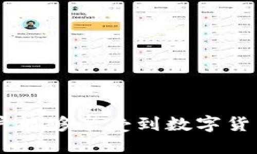   如何处理Tokenim发送的频繁信息并保护您的隐私 / 
 guanjianci Tokenim, 信息管理, 隐私保护 /guanjianci 

在当今数字化时代，信息过载已成为一种常态，各种应用程序和服务会不断发送通知和消息，而Tokenim作为一种虚拟货币管理工具，也不例外。如果您发现Tokenim频繁给您发送信息，可能会因为各种原因而感到困扰。本文将帮助您了解如何处理这些信息，管理您的隐私，同时确保您能够合理利用Tokenim提供的服务。

认识Tokenim及其发送信息的目的
Tokenim是一种基于区块链技术的虚拟货币管理工具，旨在帮助用户方便地管理、交易和存储数字货币。与许多其他应用程序一样，Tokenim会向用户发送消息，以提供重要的账户信息、交易提示、安全警告等。这些信息的目的是确保用户能够实时掌握自己的资产状况，并在必要时采取适当的安全措施。然而，对于某些用户而言，过于频繁的信息可能变得扰人，影响使用体验。

为什么Tokenim频繁发送信息？
Tokenim之所以频繁发送消息，原因主要有以下几个方面：
ol
    li安全通知：由于区块链上的交易是不可逆的，Tokenim需要确保用户的账户安全。因此，它可能会在检测到异常活动或登录尝试时发出安全警告。/li
    li市场变动：虚拟货币市场波动较大，Tokenim可能会发送有关价格波动、重要相关新闻或市场趋势的消息，以帮助用户做出更好的投资决策。/li
    li功能更新：Tokenim会不定期更新其功能，发送消息以告知用户最新的功能、变更或优惠活动。/li
/ol

如何管理Tokenim的消息通知?
如果您希望减少Tokenim的消息通知，有几种方法可以做到：
ul
    li调整通知设置：大多数应用程序都有通知设置，您可以进入Tokenim的设置菜单，选择“通知”或“消息设置”，并根据需要关闭不必要的通知。/li
    li使用静音模式：如果您只需临时停用消息，可以将应用程序设置为静音模式，这样就不会收到任何通知。/li
    li注销或删除账户：如果您不想再使用Tokenim，可以考虑注销账户或删除应用程序，但请确保您已经妥善处理好数字资产的存储和转移。/li
/ul

Tokenim信息对用户的影响
虽然Tokenim发送的信息可以为用户提供帮助，如安全提示和市场信息，但频繁的信息轰炸可能导致用户体验下降。许多用户可能会选择忽略这些通知，甚至关闭应用程序，错失重要信息。因此，Tokenim需要找到平衡，为用户提供必要的信息，同时不影响用户的使用体验。

隐私保护措施
在使用Tokenim或任何其他数字货币管理工具时，保护个人隐私是十分重要的。用户应采取以下措施来确保其隐私安全：
ul
    li启用双重验证：通过启用双重验证，用户可以在登录时添加额外的安全层，减少账户被盗的风险。/li
    li定期更改密码：定期更改密码有助于提高账户安全性，不给潜在黑客以可乘之机。/li
    li谨慎分享个人信息：在社交媒体或公开平台上避免分享与Tokenim相关的敏感信息。/li
/ul

可能相关的问题
ol
    liTokenim信息通知的种类有哪些？/li
    li在收到Tokenim的安全警告时该如何行动？/li
    liTokenim是如何确保账户安全的？/li
    li如何判断Tokenim发送的信息是否真实？/li
    li如果选择停止使用Tokenim，我应该注意哪些事项？/li
/ol

问题一：Tokenim信息通知的种类有哪些？
Tokenim发送的通知主要分为几种类型：
ul
    li交易通知：包括每次交易的完成情况、交易失败的原因等信息。用户可以及时了解自己的财务状况。/li
    li账户安全通知：用于提醒用户有关账户安全的事项，例如登录失败警告、新设备登录的提示等。/li
    li市场情报：提供有关市场动态的信息，比如特定币种的价格变化、相关政策新闻等。/li
    li功能更新通知：告知用户新的功能、工具或促销活动的信息，帮助用户充分利用Tokenim的服务。/li
/ul
了解这些通知类型的功能，有助于用户根据需求进行调整，选择接受哪些通知，忽略哪些消息。

问题二：在收到Tokenim的安全警告时该如何行动？
当您收到Tokenim的安全警告时，这通常意味着您的账户可能面临一定风险。以下是一些建议的行动步骤：
ol
    li立即查看账户活动：首先，登录Tokenim，查看最近的登录记录和交易活动。如果有任何您没有进行的操作，请立即采取措施。/li
    li更改账户密码：如果您发现可疑活动，建议立即更改密码并启用双重验证，这是提高账户安全的重要措施。/li
    li联系Tokenim客服：如果您无法确定警告的原因，不妨直接联系Tokenim的客户服务部门，获取专业建议，并确保您的账户安全。/li
/ol
及时、准确地处理安全警告，可以最大限度降低您的账户风险，保护您的财产安全。

问题三：Tokenim是如何确保账户安全的？
Tokenim采取了多个安全措施来保护用户的账户安全，包括：
ul
    li强密码要求：用户在注册时需要设置一个强密码，Tokenim会限制密码的复杂程度，如包含大小写字母、数字和特殊字符。/li
    li双重验证：此功能要求用户在每次登录时提供额外的信息或代码，从而为账户提供额外的保护层。/li
    li加密技术：Tokenim在数据传输和存储中采用强加密技术，以确保用户信息的安全，不易被黑客窃取。/li
    li定期审核：Tokenim会定期进行安全审计，识别可能的安全隐患并进行修复，以保持系统安全。/li
/ul
虽然Tokenim采取了诸多措施，但用户自身的防范意识同样重要。在使用过程中，用户应警惕各种风险，做到信息安全意识到位。

问题四：如何判断Tokenim发送的信息是否真实？
在数字货币行业，诈骗和钓鱼攻击时有发生，用户在接收到Tokenim的信息时需要保持警惕。可以通过以下几个方面判断信息的真实性：
ul
    li检查发送源：合法的信息通常会从官方邮件地址或应用程序内部通知发送，用户应避免轻信来自陌生账号或者可疑邮箱的消息。/li
    li不要轻易点击链接：如果信息中包含链接，用户应先对其进行检查，确保链接为Tokenim的官方网站，以防钓鱼攻击。/li
    li访问官方渠道：对于任何可疑信息，建议用户直接登录Tokenim官方网站或官方应用程序获取信息，而不是通过邮件或消息中的链接进行验证。/li
/ul
通过保持警惕和运用适当的判断技巧，用户可以更好地保护自己的账户安全，避免潜在的风险。

问题五：如果选择停止使用Tokenim，我应该注意哪些事项？
如果您决定停止使用Tokenim，建议您在下载或删除应用程序之前采取以下步骤：
ol
    li转移资产：确保在关闭账户之前将数字资产转移到安全的钱包或其他交易平台，以防止资产损失。/li
    li删除个人信息：在停用账户时，注意在Tokenim账户中删除与您相关的个人信息，以增强隐私保护。/li
    li确认注销账户：如果您希望彻底停止使用Tokenim，查看是否有注销账户的选项，确保您的账户被安全关闭。/li
/ol
请务必仔细阅读与账户终止相关的条款和条件，确保您的操作符合Tokenim的政策和信息安全要求，以免造成不必要的财务和隐私问题。

总结来说，Tokenim频繁发送信息虽可能令人困扰，但理解其目的并合理管理这些信息，用户就能更好地利用这一工具。通过主动保护隐私、识别可疑信息及采取适当的行动，用户能够享受到数字货币带来的便利，同时确保自己账户的安全与隐私。