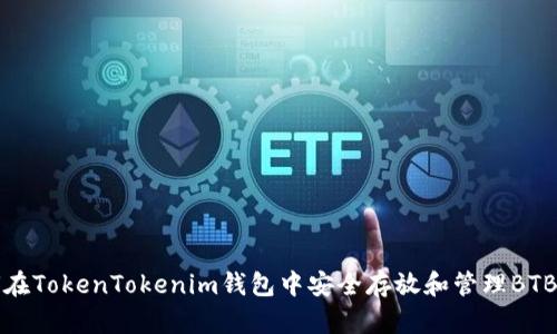 如何在TokenTokenim钱包中安全存放和管理BTB资产