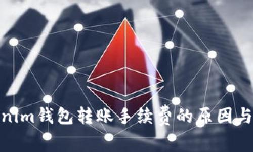 探索Tokenim钱包转账手续费的原因与背后机制
