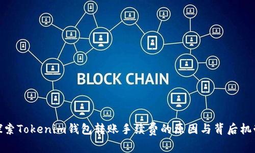 探索Tokenim钱包转账手续费的原因与背后机制