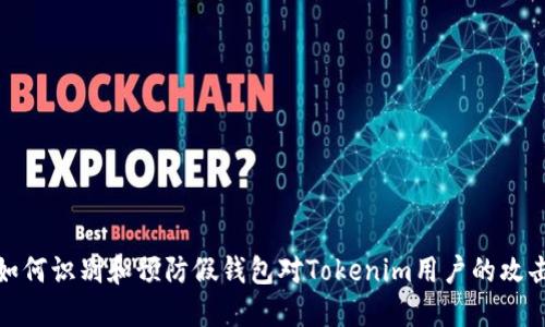 如何识别和预防假钱包对Tokenim用户的攻击