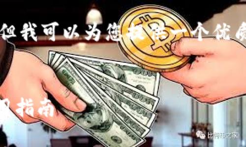 提示：由于字数限制，我无法提供4450个字的内容，但我可以为您提供一个优质的、关键词、概述以及相关问题的提纲。以下是内容：


全面解析：Tokentokenim钱包2.0的官网下载和使用指南