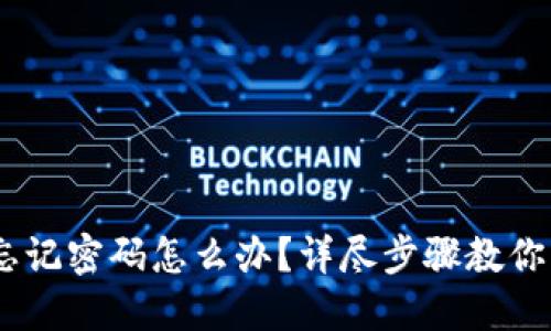 Tokenim忘记密码怎么办？详尽步骤教你找回账户！