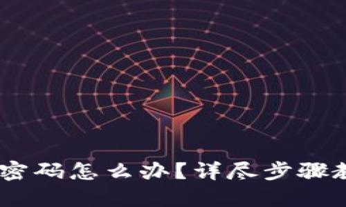 Tokenim忘记密码怎么办？详尽步骤教你找回账户！
