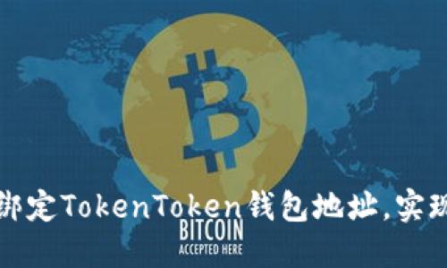 如何轻松绑定TokenToken钱包地址，实现安全管理