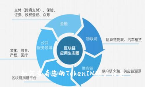 如何查看您的TokenIM账户信息