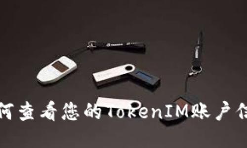 如何查看您的TokenIM账户信息