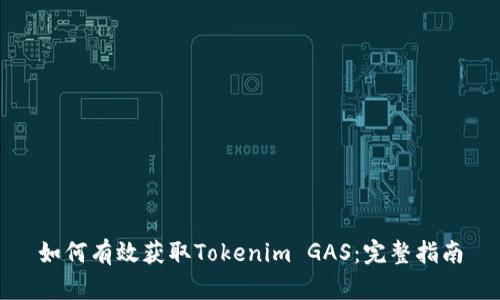 如何有效获取Tokenim GAS：完整指南